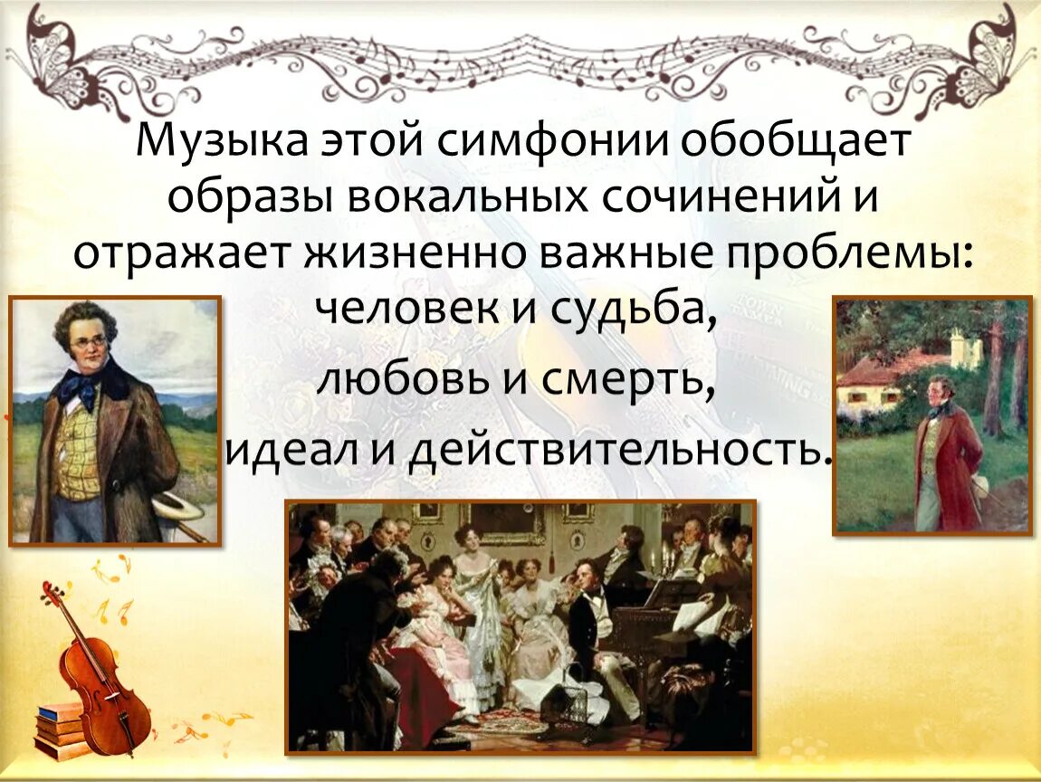 Лирические симфонии. Неоконченная симфония Шуберта. Ф. Шуберт симфонии. Симфония 8 Шуберт.