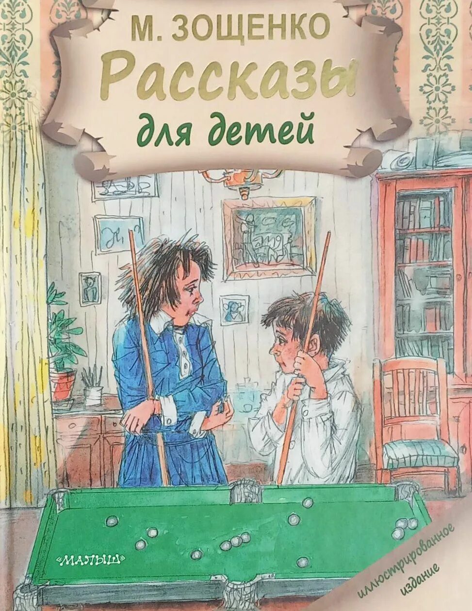 Какие смешные произведения написал зощенко. Книга м.м. Зощенко «рассказы для детей. Обложки книг Зощенко для детей. Книга Зощенко рассказы для детей. Зощенко м. "книга рассказы для детей..