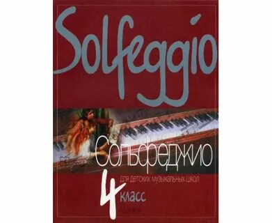 Сольфеджио 4