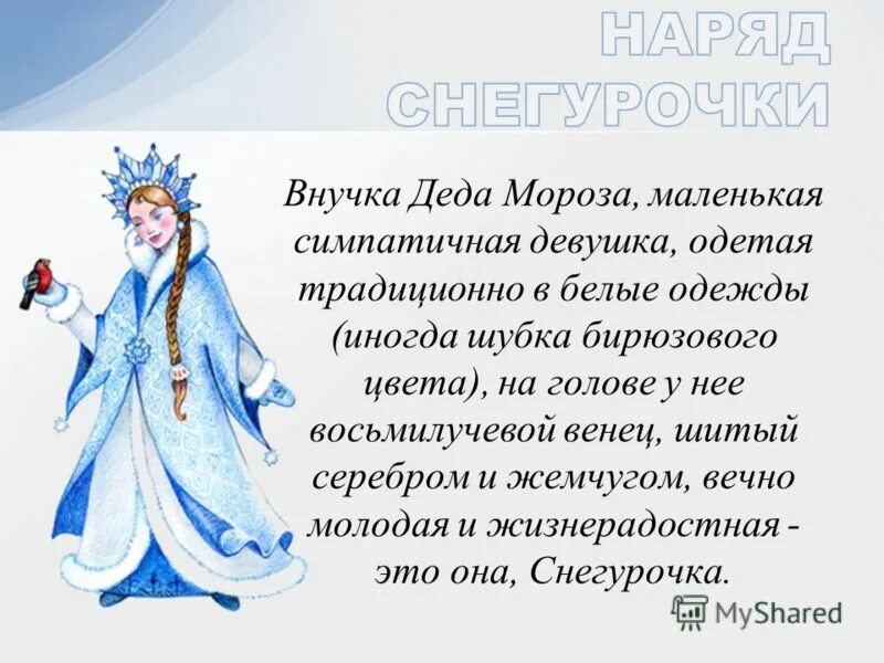 снегурочки в языческой культуре. почему снегурочку. появление снегурочки. стихотворение снегурочки. появление снегурочки.