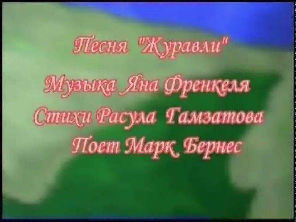 Журавли бернес слова. Журавли песня.