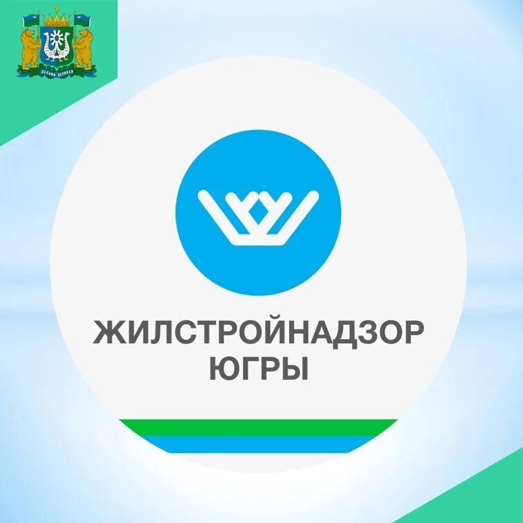 Служба жил. Сдение жилстрой надзор бгры. жилстройнадзор сургут. жилищная служба.