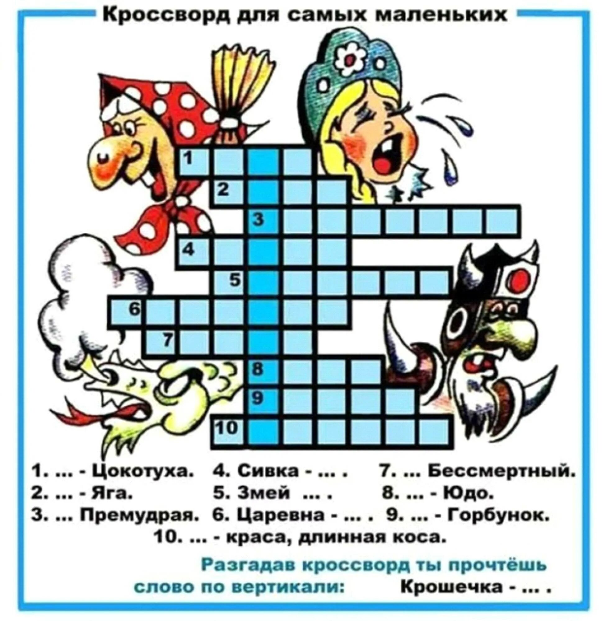 Составь любой кроссворд. Кроссворд. Кроссворды для самых маленьких. Сказочный кроссворд для детей. Кроссворд для детей с ответами.