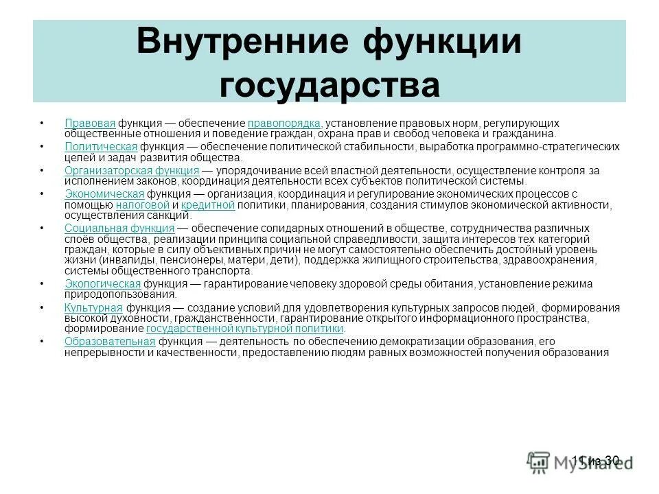 Функции правового государства. Внутренние функции правового государства. Законодательная функция государства. Функции государства в отношении граждан. Социальная информационная функция государства