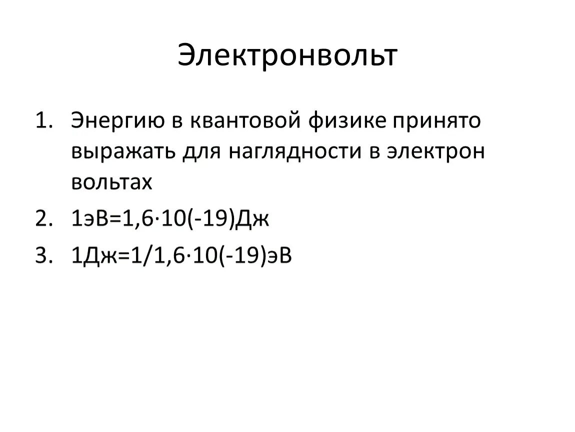 1 эв в дж. 1эв электронвольт 1.6 10-19 Дж. Электрон вольт. Электрон вольт Размерность. Электрон вольты.