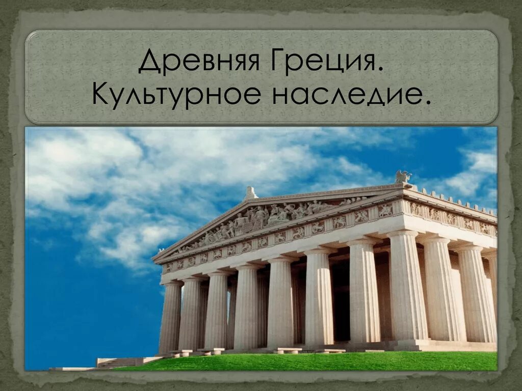 Наследие древности. Цивилизация древней Греции культурное наследие. Античное наследие Греции. Культурное наследие древнего Рима и древней Греции. Наследие культуры древней Греции.