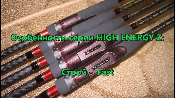 High energy z. Максимус спиннинг High Energy -x. Максимус High Energy спиннинг Старая модель. Спиннинг чемпион Энерджи.