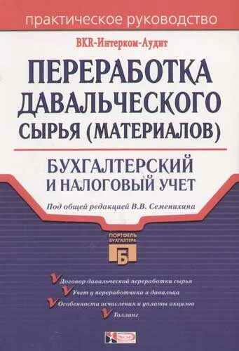1с упп давальческая схема у давальца. Бухгалтерский учет переработка. Приход сырья. Давальческое сырье проводки у переработчика. Давальческое сырье в 1с 8.