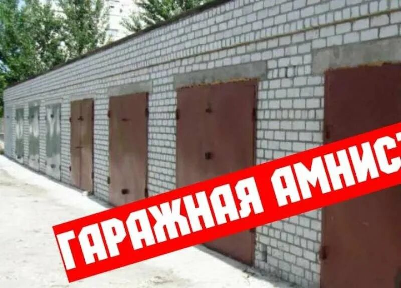 Гаражная амнистия. Гаражная амнистия 2022. Как оформить гараж по амнистии. «Гаражной амнистии» земельных участков. Оформление гаража в собственность по амнистии