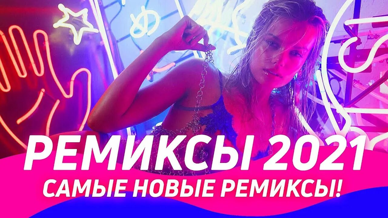 Слушать ремиксы новинки в машину. Ремиксы 2021. Песни ремиксы 2021. Клубняк ремикс 2021. Клубные песни ремиксы 2021.