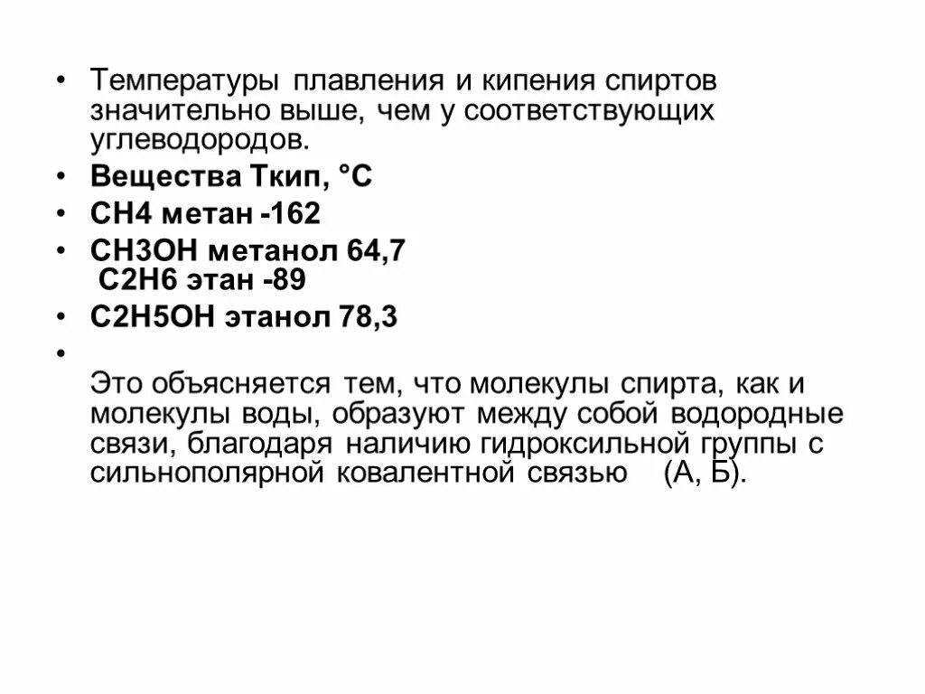 Почему температура кипения у спиртов намного выше. Физические свойства одноатомных спиртов кратко. Высокие температуры кипения спиртов. Водородная связь в спиртах. С увеличением молекулярной массы спиртов.