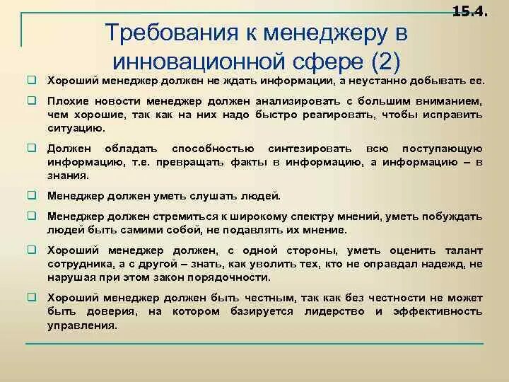 Требования предъявляемые к директору. Требования к менеджеру. Требования предъявляемые к менеджеру. Требования предъявляемые к менеджменту. Требования к управленцу.