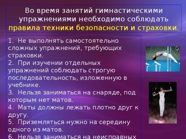 Какого принципа не стоит придерживаться на тренировках. Правила техники безопасности при занятиях гимнастикой. Прааила безопасности привыполнении гимнастических упражнений. Техника безопасности при выполнении гимнастических упражнений. Техника безопасности на занятиях по гимнастике.