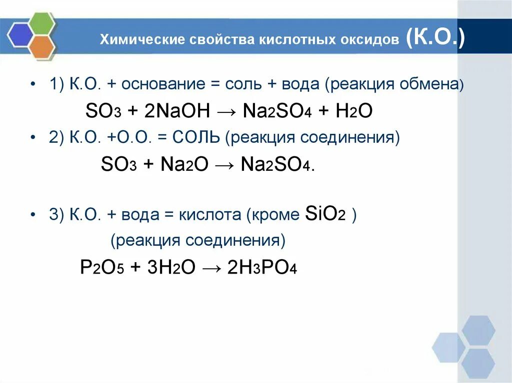 Химические свойства оксидов so3. Кислотный оксид + основание = соль + h2o. So2+h2o химические свойства оксидов. Реакции h2so3 + основание. Химические свойства so3 в химии.