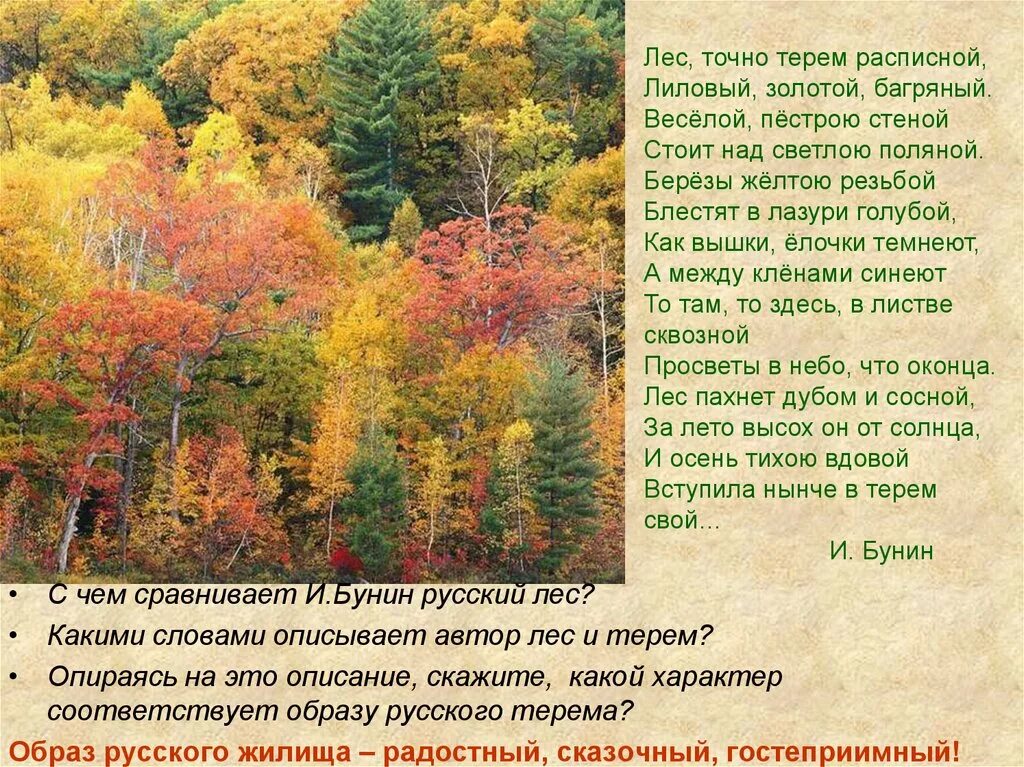 Веселой пестрою стеной. Лес точно Терем расписной лиловый Бунин. Лес точно Терем расписной лиловый золотой. Лес точно Терем расписной. Листочно Терем расписной.