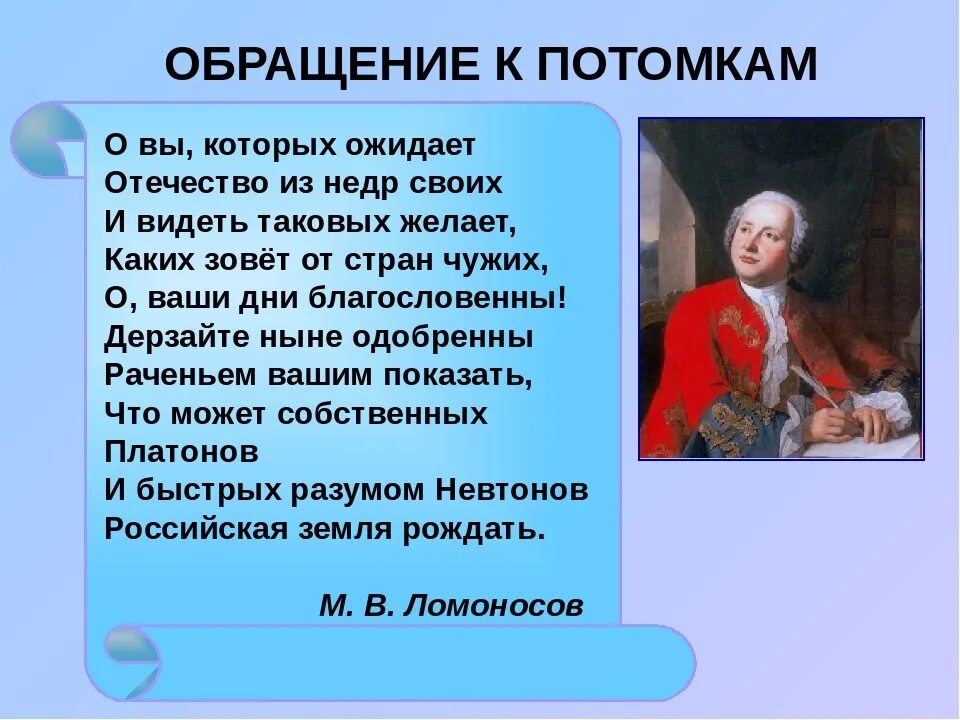 2 ода ломоносова. О вы которых ожидает Ломоносов. Обращение к потомкам Ломоносов. Российская земля рождать Ломоносов стих.