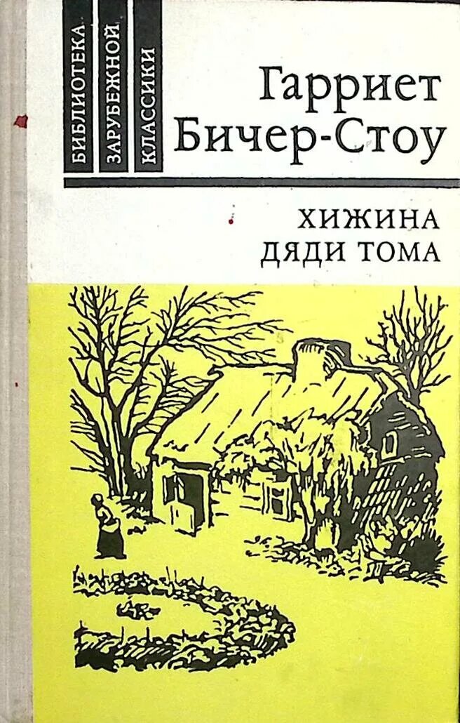 Бичер-стоу хижина дяди тома 1960. Бичер-стоу г. 10. Хижина дяди тома гарриет бичер-стоу книга. Гарриет бичер-стоу хижина дяди тома.