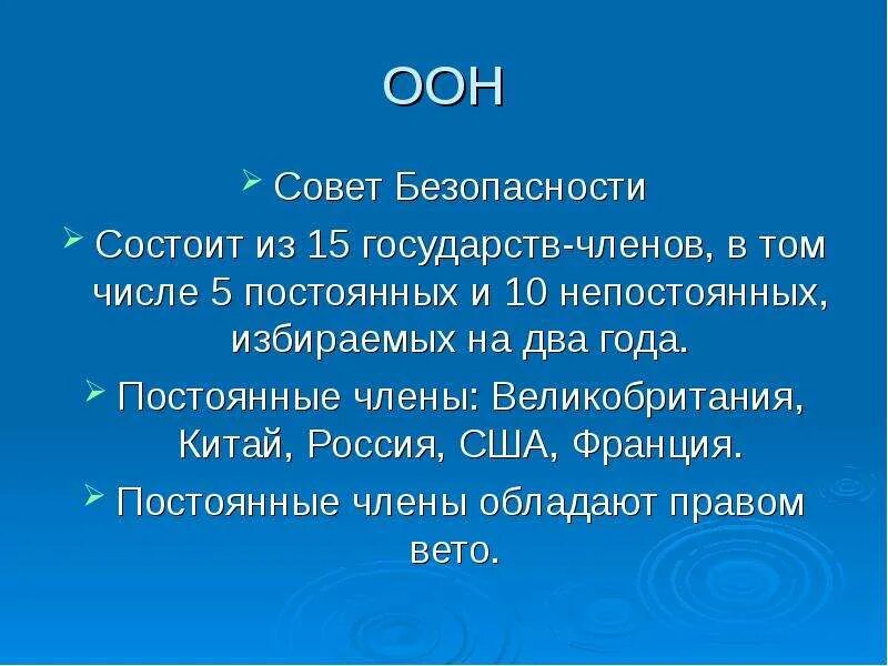 Пять постоянных членов оон