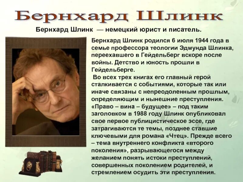 Шлинк Бернхард писатель. Бернхард Шлинк с семьей. Бернхард Шлинк "чтец". Бернхард чтец