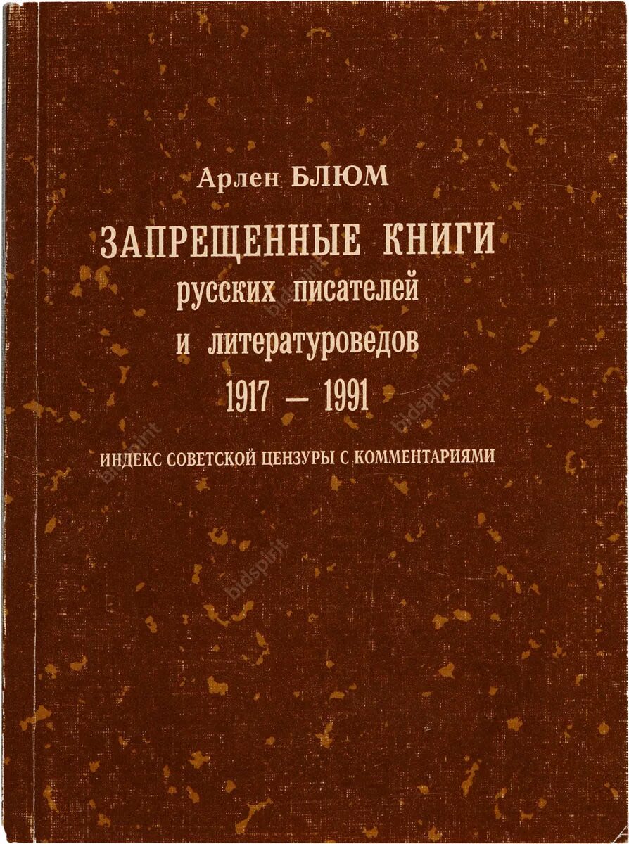 Почему запрещают книги в россии. Запрещенные книги. Запретная книга. Запрещенные книги в СССР. Цензура в книгах.