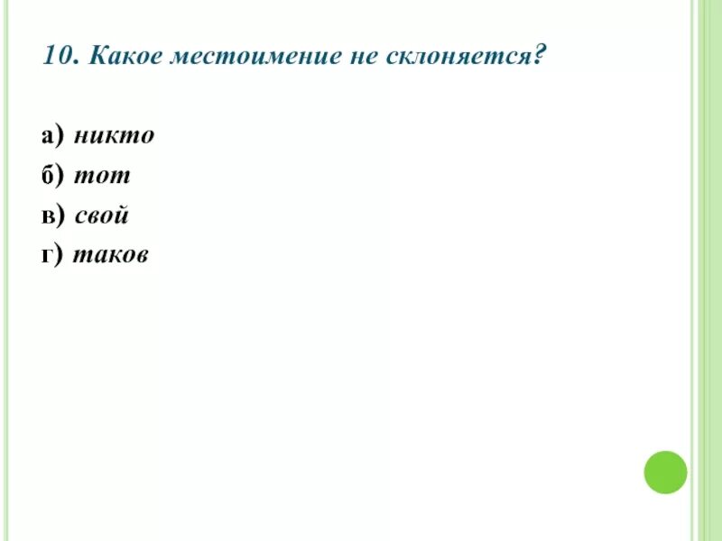У каких местоимений нет именительного