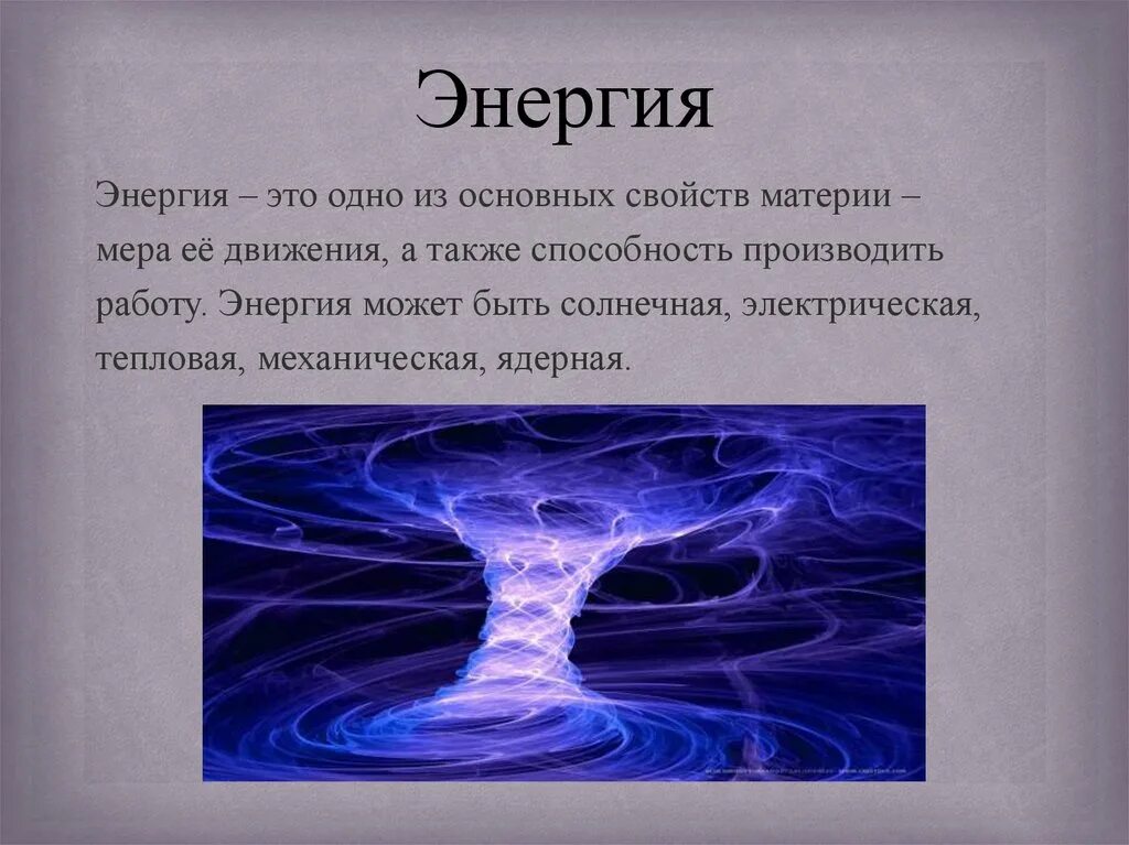 Энергия. Материя форма энергии. Энергия и информация. Энергия – это способность производить работу. Форма информация энергия