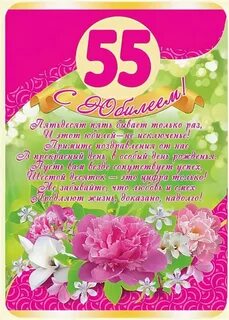 С юбилеем 55 женщине своими словами поздравление