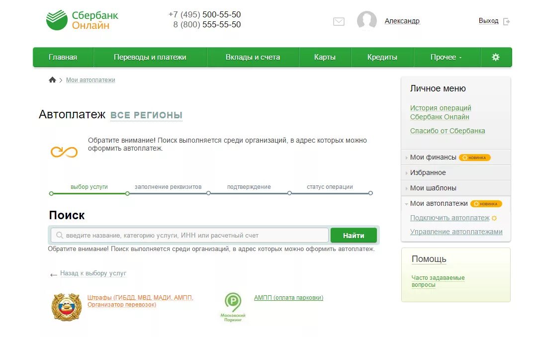 Как оплатить штраф с телефона сбербанк. Автоплатеж штрафов ГИБДД. Автоплатеж Сбербанк.