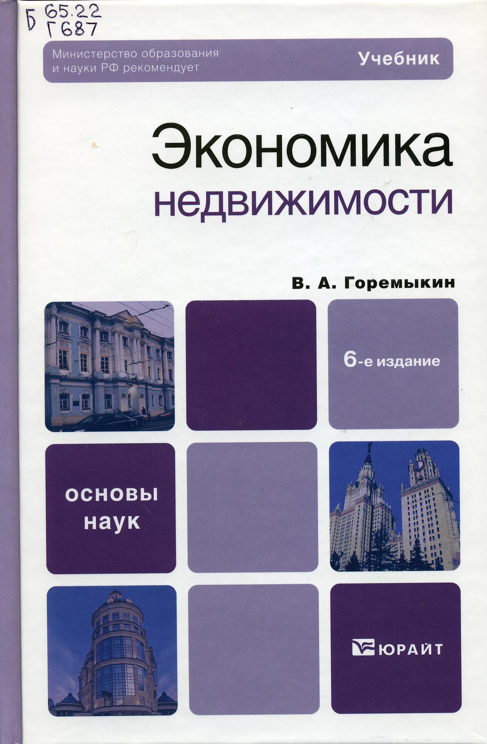 Учебники юрайт экономика. Экономика недвижимости. Недвижимость учебник. Книги по недвижимости. Определение недвижимости учебник.