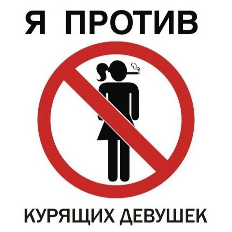 Я против курящих девушек. Против курения. Не курить табличка прикольные. Прикольные таблички против курения. Совсем не против