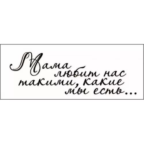 мама надпись. топ цитаты. любимая мама словосочетания. мама надпись. любимая мама словосочетания.