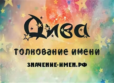 Славянская мифология бог дива - додола. Див имя. Див бог славянской мифологии. Див имя. Додола богиня.