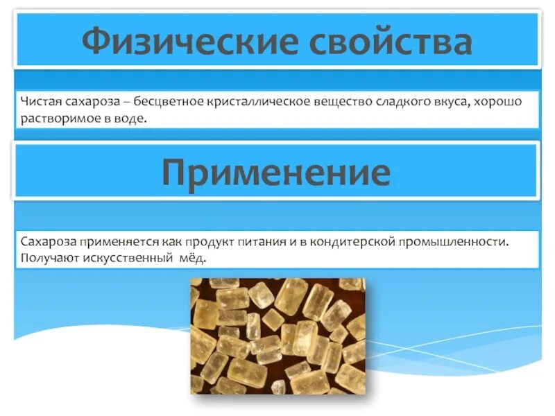 Сахароза растворяется в воде. Физические свойства сахарозы. сахароза характеристика. физ свойства сахарозы. сахароза физико-химические свойства.