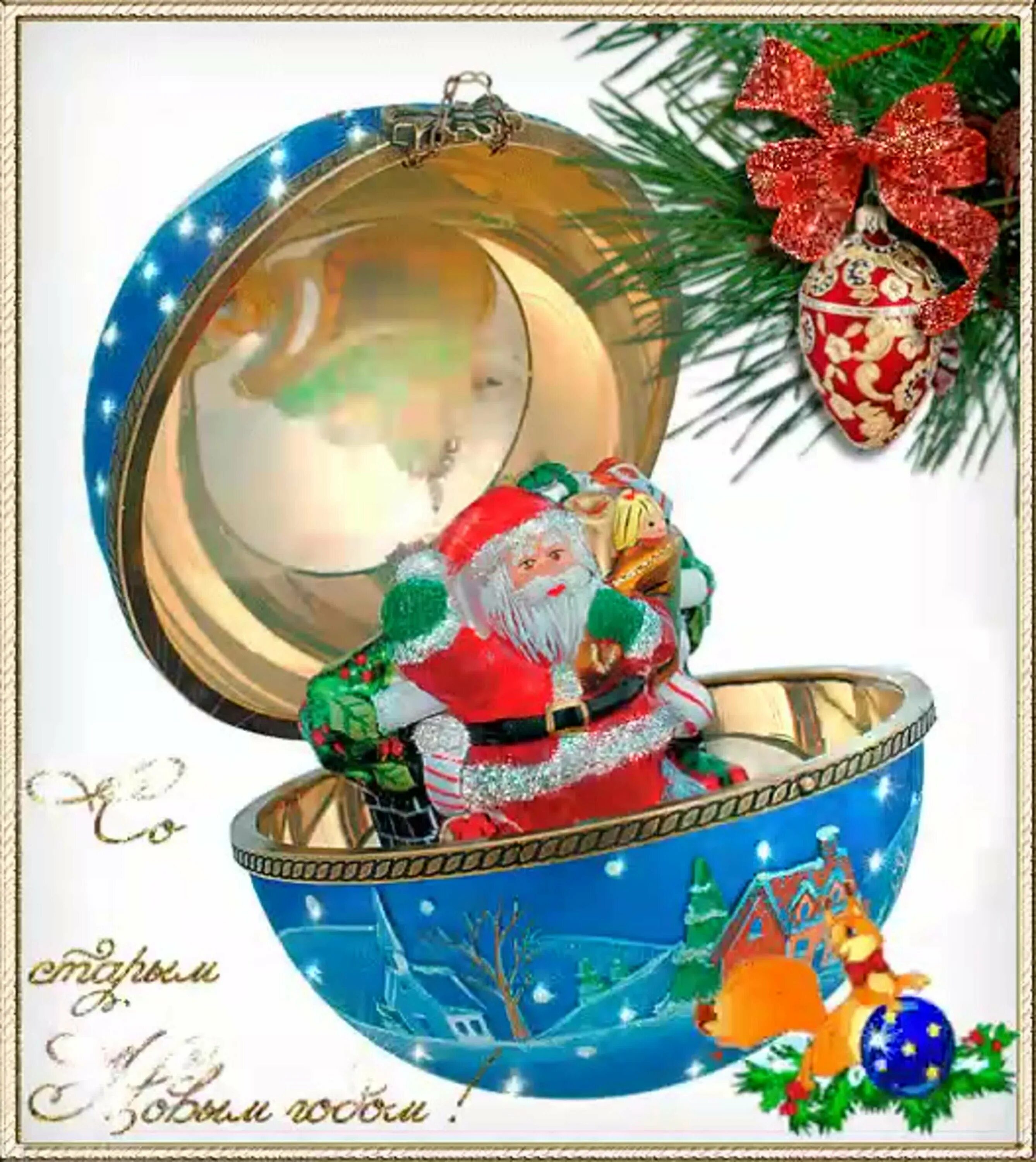 Со старым новым годом. Со старым новым годом картинки. Старый новый год открытки. Открытки со старым новым годом. Старый новый год анимация.