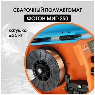 Сварочный полуавтомат фотон 250