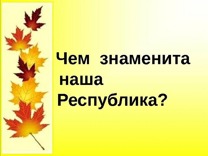 КНРСЯ урок 6 класс. КНРСЯ 2 класс. КНРСЯ 3 класс. Доклад КНРСЯ.