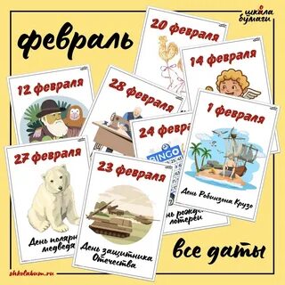 Календарь событий на февраль