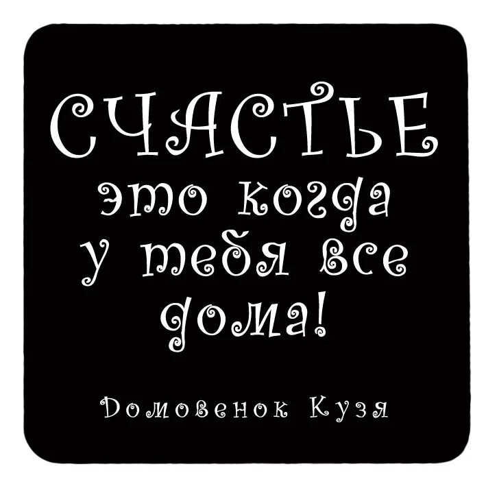 Какой счастье быть дома. Какой счастье быть дома. Счастье жить. Какое счастье жить. Семья, дом.