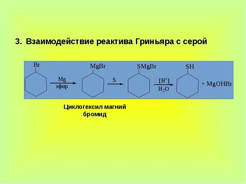 Идентификация органических соединений 10 класс. Взаимодействие с реактивом Гриньяра. Органические соединения серы. Циклогексанон и реактив Гриньяра. Бензальдегид реактив Гриньяра.