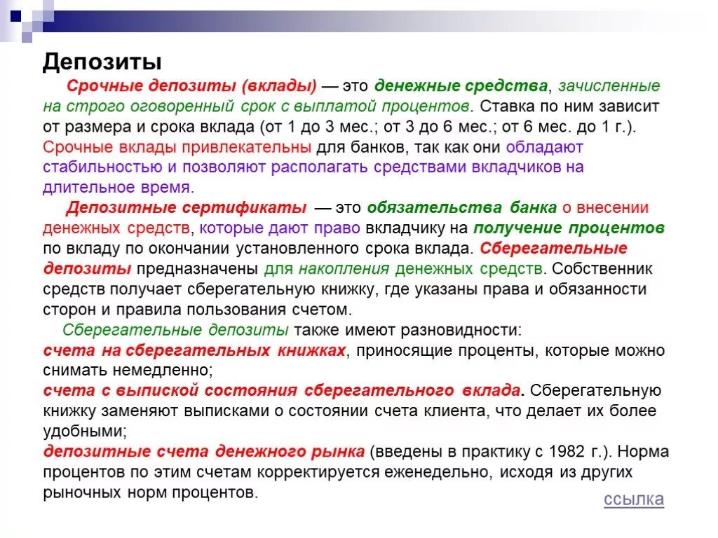 Назначение депозитов. Депозитный вклад это. Депозит это. Срок вклада. Срочные банковские депозиты.