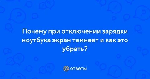 Телефон темнеет при повороте