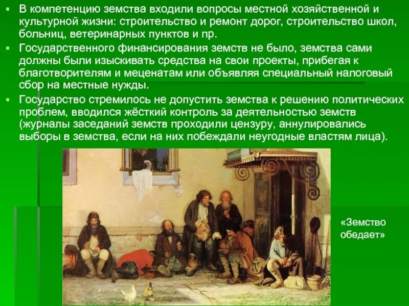 Земства 1856. Земство это. Земство обедает картина. Земства были учреждены. Земские учреждения создавались