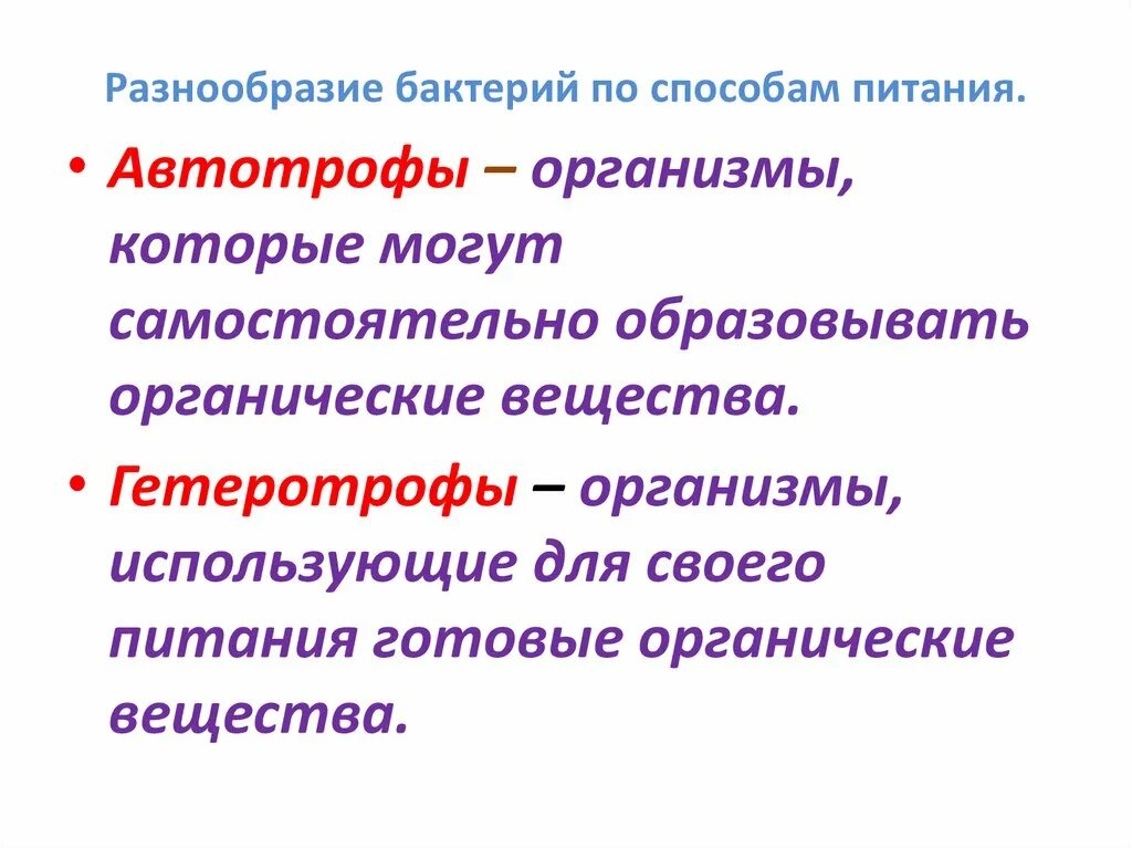 СПОСОБЫ ПИТАНИЯ БАКТЕРИЙ 2021 Биология ЕГЭ-2024 ВКонтакте