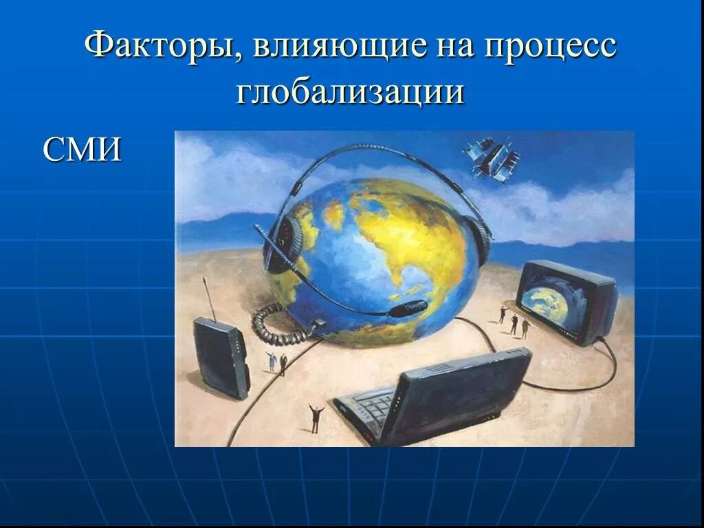 Культурная глобализация. Глобализм идеология. Феномен глобализации означает:. Глобализация сми. Глобализация затрагивает.
