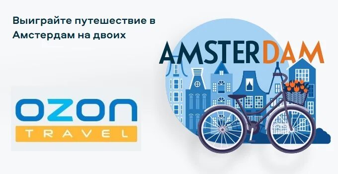 OZON Travel сертификат. Озон Travel. OZON Travel реклама. АЭМСЗ Travel.