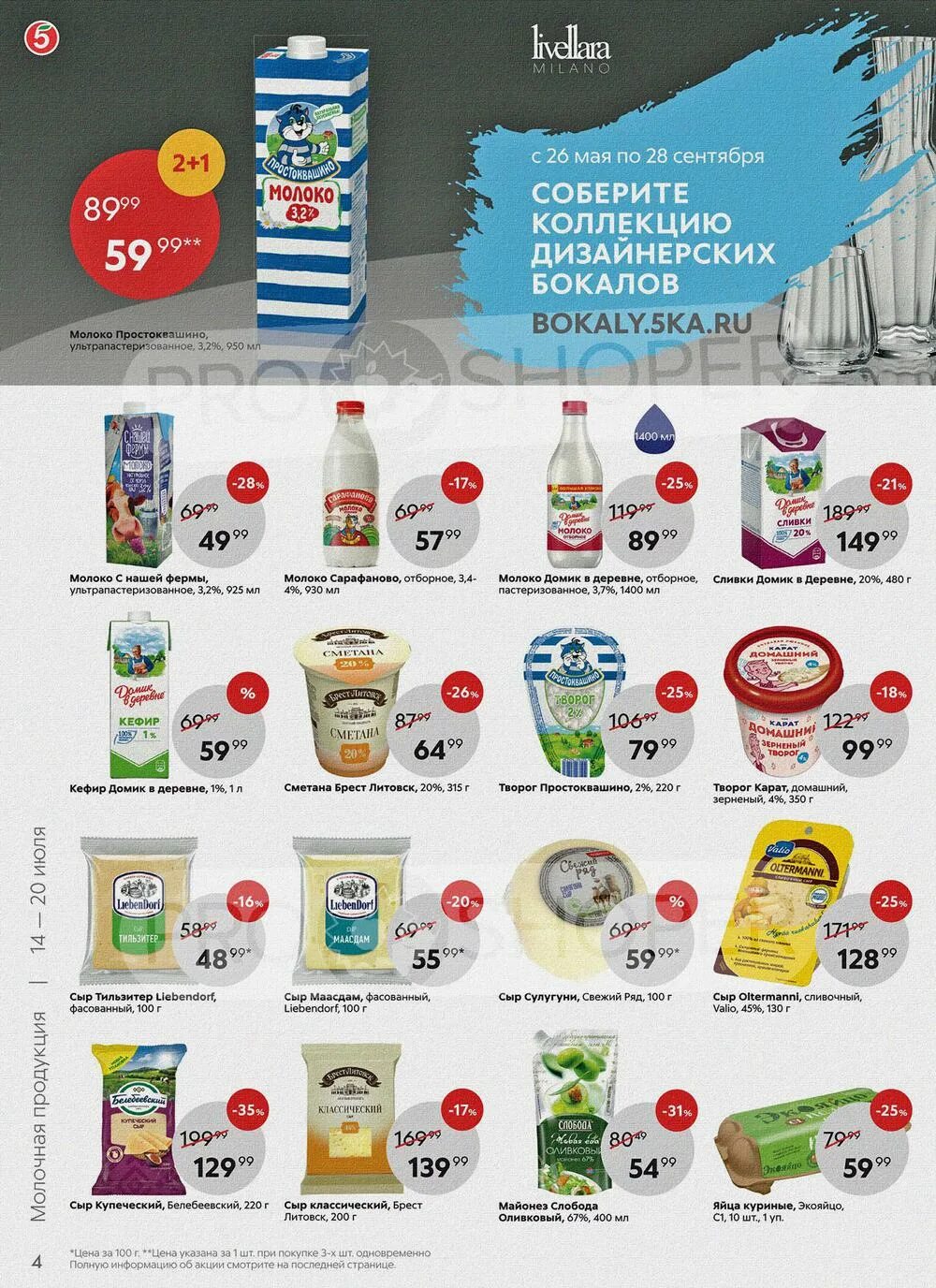 Акции магазина молоко. Пятерочка Киров кефир. Молочная продукция в Пятерочке. Продукты в Пятерочке. Молочные продукты в Пятерочке.