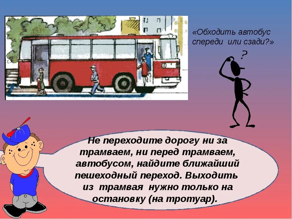 Как правильно спереди или спереди. Занятие 2 будь заметным на дороге дорожные ловушки картинки. Как правильно спереди или спереди. Обходить автобус. Как правильно спереди или спереди.