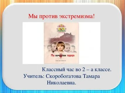 Экстремизм классный час 5 класс