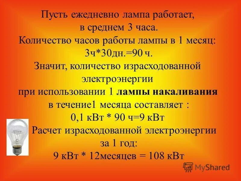 Сколько энергии израсходовала электрическая лампа. Количество часов работы светильников в год. Лампочка накаливания 100 Вт расходует 1 КВТ. Лампа ватт в киловатт. Потребление энергии лампой.