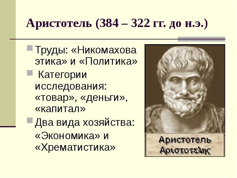 Как развил аристотель античную этику. Аристотель (384-322 гг. до н.э.). аристотель идеи и труды. идеи аристотеля в экономике. хрематистика аристотеля.